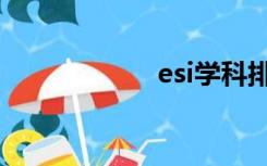 esi学科排名是什么