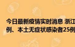 今日最新疫情实时消息 浙江11月12日新增本土确诊病例11例、本土无症状感染者25例