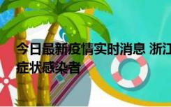 今日最新疫情实时消息 浙江宁波新增2例确诊病例、9例无症状感染者