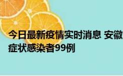 今日最新疫情实时消息 安徽11月12日新增确诊病例3例、无症状感染者99例