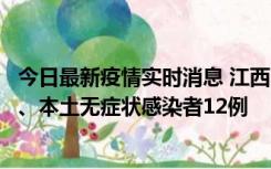 今日最新疫情实时消息 江西11月12日新增本土确诊病例1例、本土无症状感染者12例