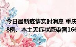 今日最新疫情实时消息 重庆11月12日新增本土确诊病例158例、本土无症状感染者1662例