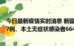 今日最新疫情实时消息 新疆乌鲁木齐市新增本土确诊病例27例、本土无症状感染者664例