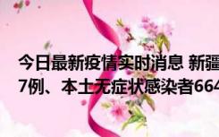 今日最新疫情实时消息 新疆乌鲁木齐市新增本土确诊病例27例、本土无症状感染者664例