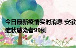 今日最新疫情实时消息 安徽11月12日新增确诊病例3例、无症状感染者99例