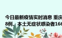 今日最新疫情实时消息 重庆11月12日新增本土确诊病例158例、本土无症状感染者1662例