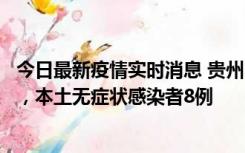 今日最新疫情实时消息 贵州11月12日新增本土确诊病例5例，本土无症状感染者8例