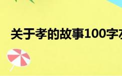 关于孝的故事100字左右（关于孝的故事）