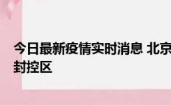 今日最新疫情实时消息 北京朝阳区新增确诊病例1例，划定封控区