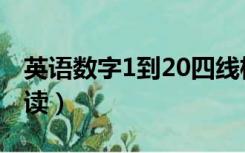 英语数字1到20四线格（英语数字1到20怎么读）