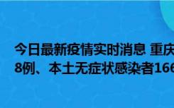 今日最新疫情实时消息 重庆11月12日新增本土确诊病例158例、本土无症状感染者1662例