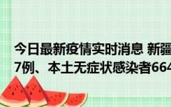 今日最新疫情实时消息 新疆乌鲁木齐市新增本土确诊病例27例、本土无症状感染者664例