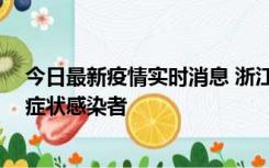 今日最新疫情实时消息 浙江宁波新增2例确诊病例、9例无症状感染者