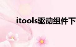 itools驱动组件下载失败（itools3）