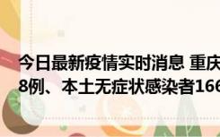 今日最新疫情实时消息 重庆11月12日新增本土确诊病例158例、本土无症状感染者1662例