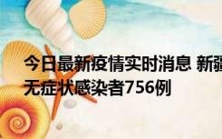 今日最新疫情实时消息 新疆11月12日新增确诊病例34例、无症状感染者756例