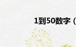 1到50数字（1到50数字）