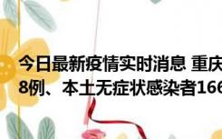 今日最新疫情实时消息 重庆11月12日新增本土确诊病例158例、本土无症状感染者1662例