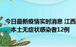 今日最新疫情实时消息 江西11月12日新增本土确诊病例1例、本土无症状感染者12例