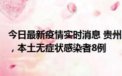 今日最新疫情实时消息 贵州11月12日新增本土确诊病例5例，本土无症状感染者8例