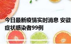 今日最新疫情实时消息 安徽11月12日新增确诊病例3例、无症状感染者99例