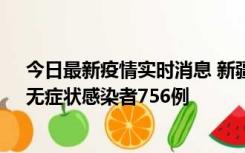 今日最新疫情实时消息 新疆11月12日新增确诊病例34例、无症状感染者756例