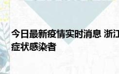 今日最新疫情实时消息 浙江宁波新增2例确诊病例、9例无症状感染者