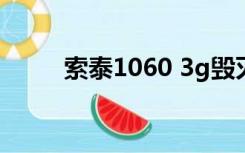 索泰1060 3g毁灭者（索泰1060）