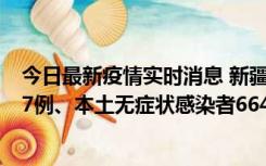 今日最新疫情实时消息 新疆乌鲁木齐市新增本土确诊病例27例、本土无症状感染者664例