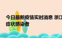 今日最新疫情实时消息 浙江宁波新增2例确诊病例、9例无症状感染者