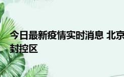 今日最新疫情实时消息 北京朝阳区新增确诊病例1例，划定封控区