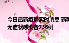 今日最新疫情实时消息 新疆11月12日新增确诊病例34例、无症状感染者756例