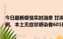 今日最新疫情实时消息 甘肃11月12日新增本土确诊病例16例、本土无症状感染者601例