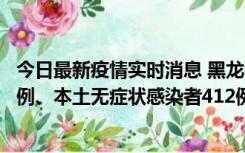 今日最新疫情实时消息 黑龙江11月12日新增本土确诊病例7例、本土无症状感染者412例