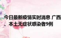 今日最新疫情实时消息 广西11月12日新增本土确诊病例1例、本土无症状感染者9例