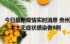 今日最新疫情实时消息 贵州11月12日新增本土确诊病例5例，本土无症状感染者8例