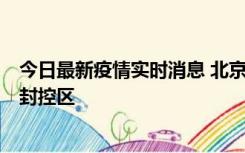 今日最新疫情实时消息 北京朝阳区新增确诊病例1例，划定封控区