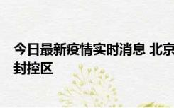 今日最新疫情实时消息 北京朝阳区新增确诊病例1例，划定封控区