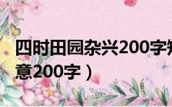 四时田园杂兴200字短文（四时田园杂兴的诗意200字）