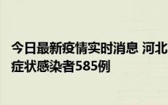 今日最新疫情实时消息 河北11月12日新增确诊病例4例、无症状感染者585例