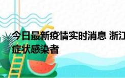 今日最新疫情实时消息 浙江宁波新增2例确诊病例、9例无症状感染者