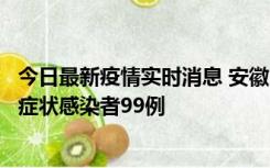 今日最新疫情实时消息 安徽11月12日新增确诊病例3例、无症状感染者99例