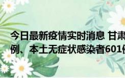 今日最新疫情实时消息 甘肃11月12日新增本土确诊病例16例、本土无症状感染者601例