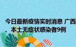 今日最新疫情实时消息 广西11月12日新增本土确诊病例1例、本土无症状感染者9例