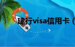 建行visa信用卡（建行visa信用卡）