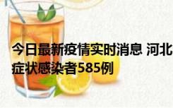 今日最新疫情实时消息 河北11月12日新增确诊病例4例、无症状感染者585例