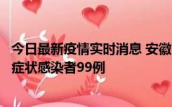 今日最新疫情实时消息 安徽11月12日新增确诊病例3例、无症状感染者99例