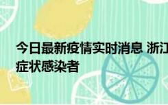 今日最新疫情实时消息 浙江宁波新增2例确诊病例、9例无症状感染者