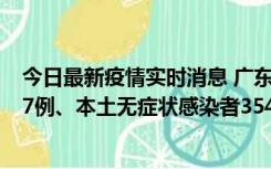 今日最新疫情实时消息 广东11月12日新增本土确诊病例727例、本土无症状感染者3541例