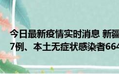 今日最新疫情实时消息 新疆乌鲁木齐市新增本土确诊病例27例、本土无症状感染者664例